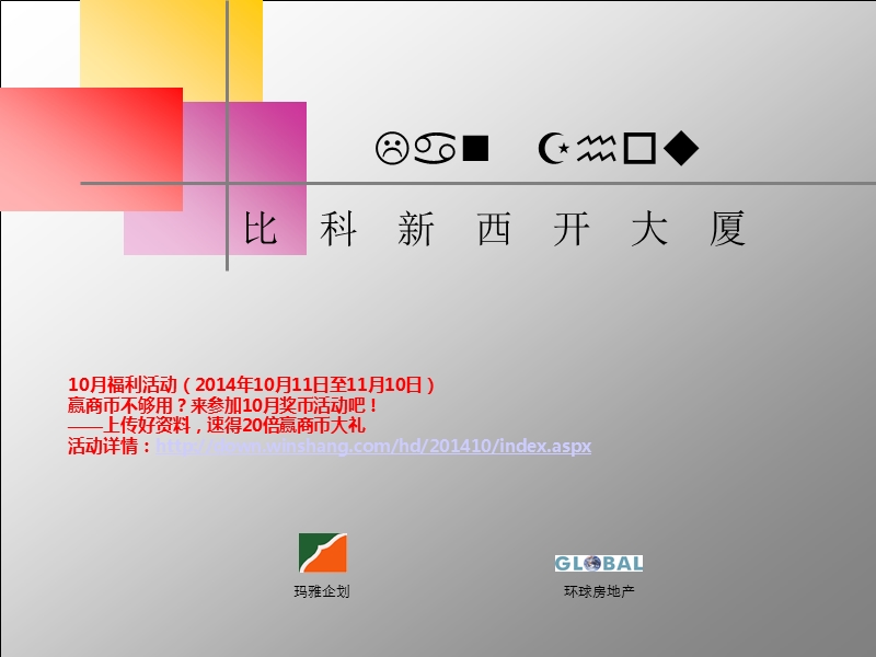 兰州比科新西开大厦策划案.ppt_第1页