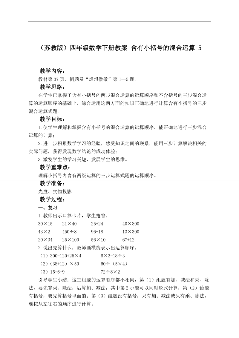 （苏教版）四年级数学下册教案 含有小括号的混合运算 5.doc_第1页