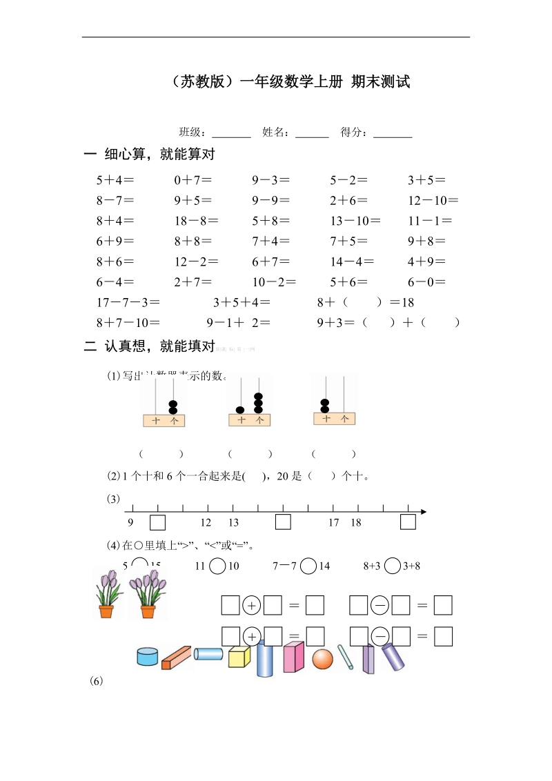 （苏教版）一年级数学上册 期末测试.doc_第1页