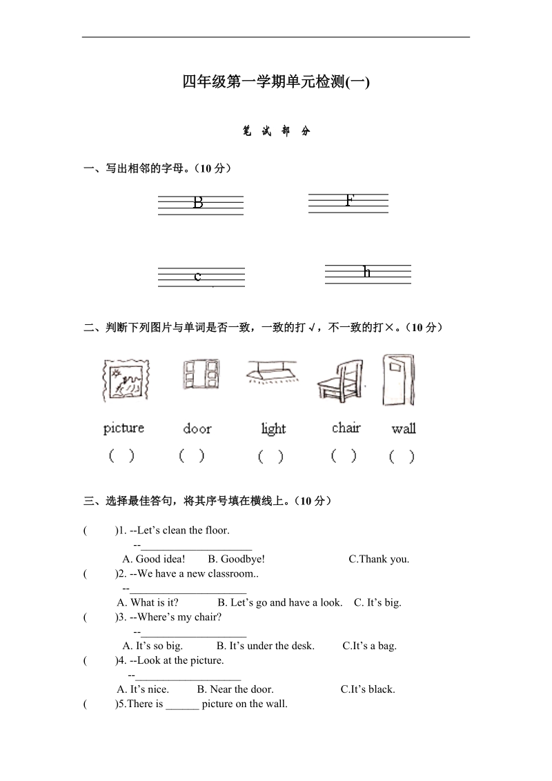 （人教pep）四年级英语上册 单元检测（一）.doc_第1页