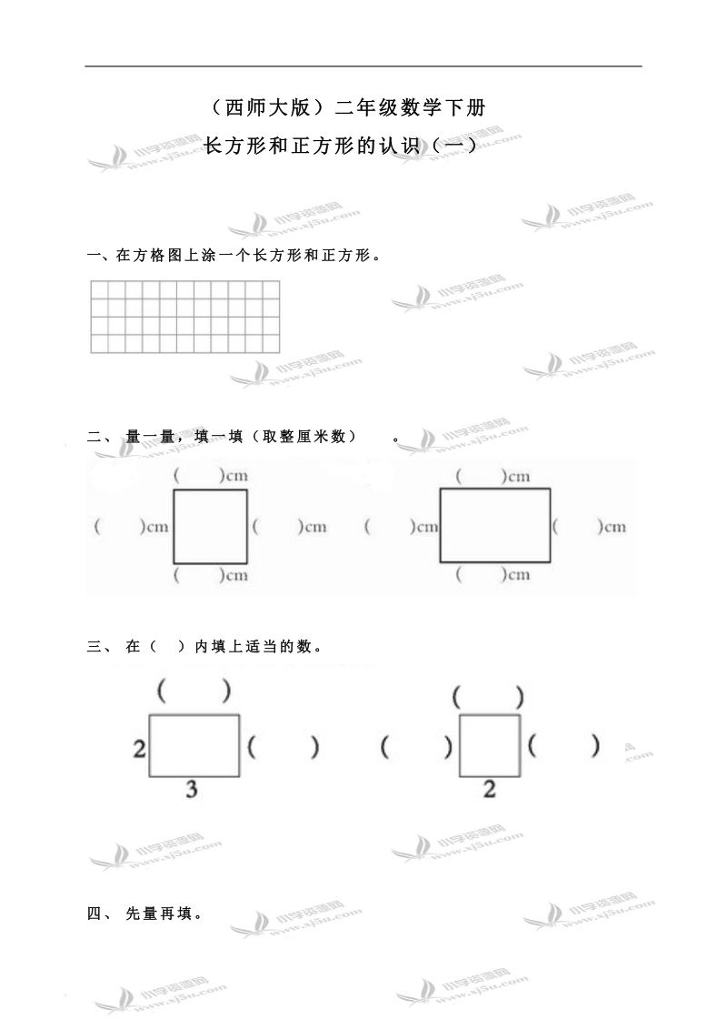 （西师大版）二年级数学下册 长方形和正方形的认识（一）.doc_第1页