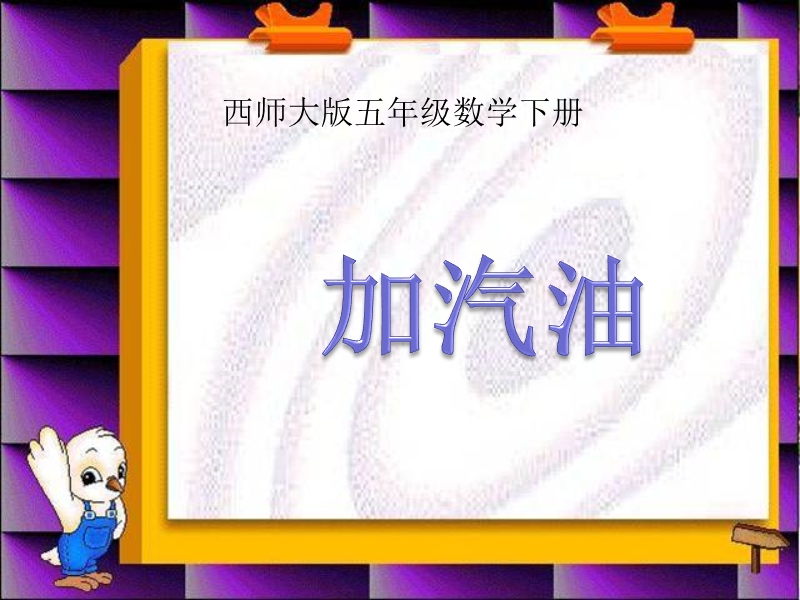 （西师大版）五年级数学下册课件 加汽油.ppt_第1页