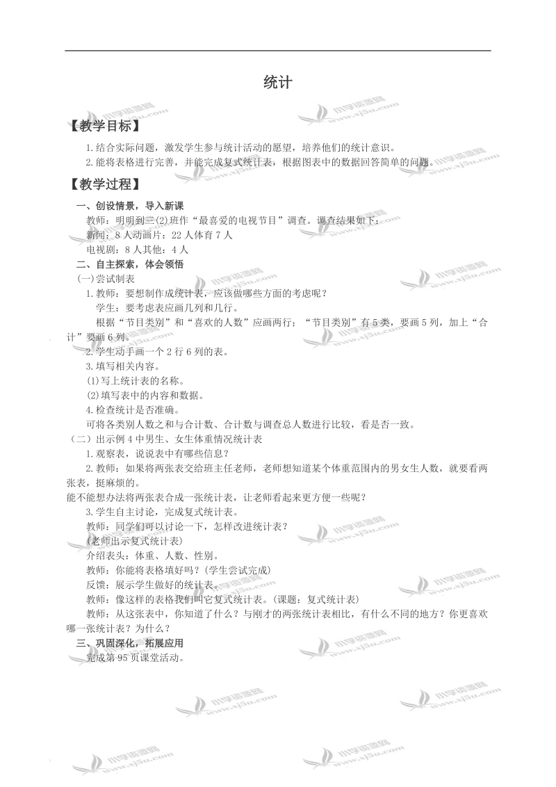 （西师大版）三年级数学下册教案 统计2.doc_第1页