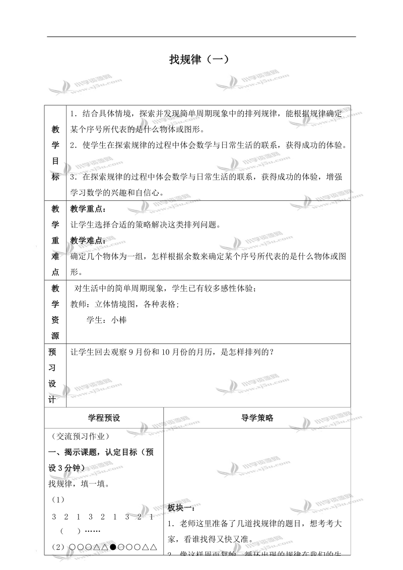 （苏教版）五年级数学上册教案 找规律（一）.doc_第1页