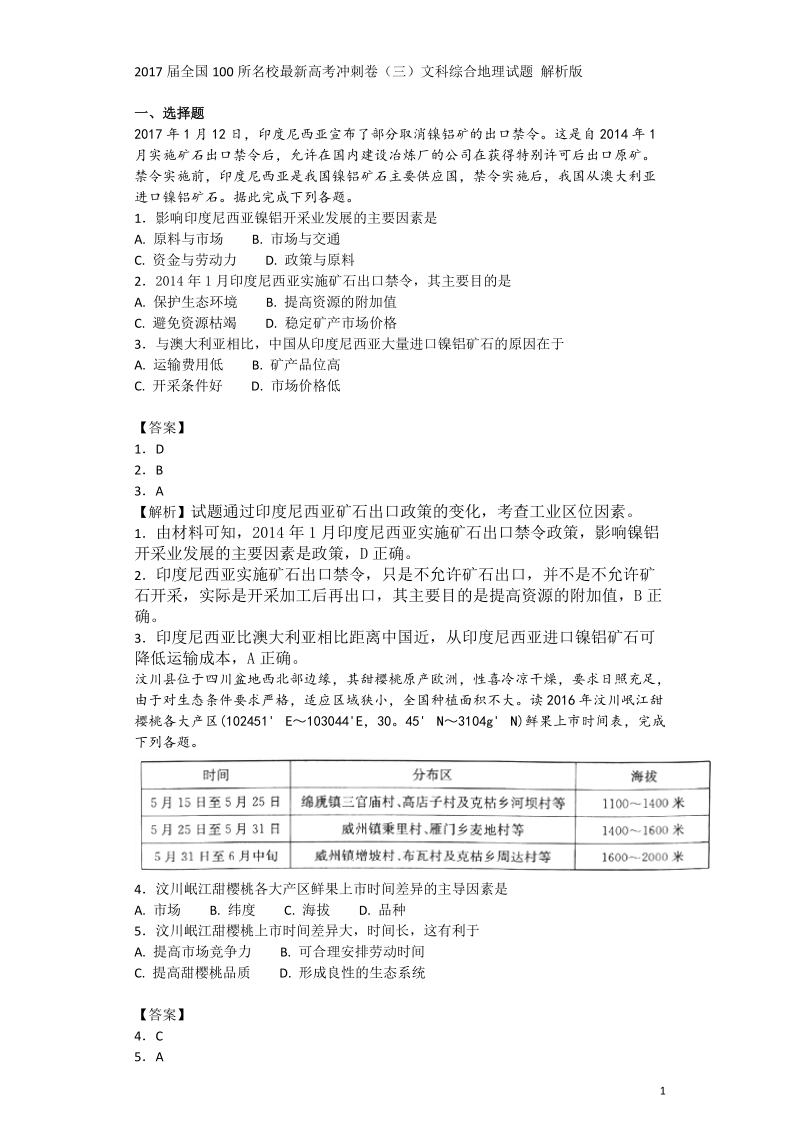 2017年全国100所名校最新高考冲刺卷（三）文科综合地理试题 解析版.doc_第1页