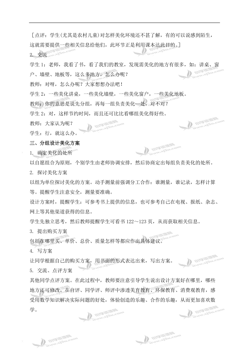 （西师大版）三年级数学下册教案 美化我们的小天地.doc_第2页