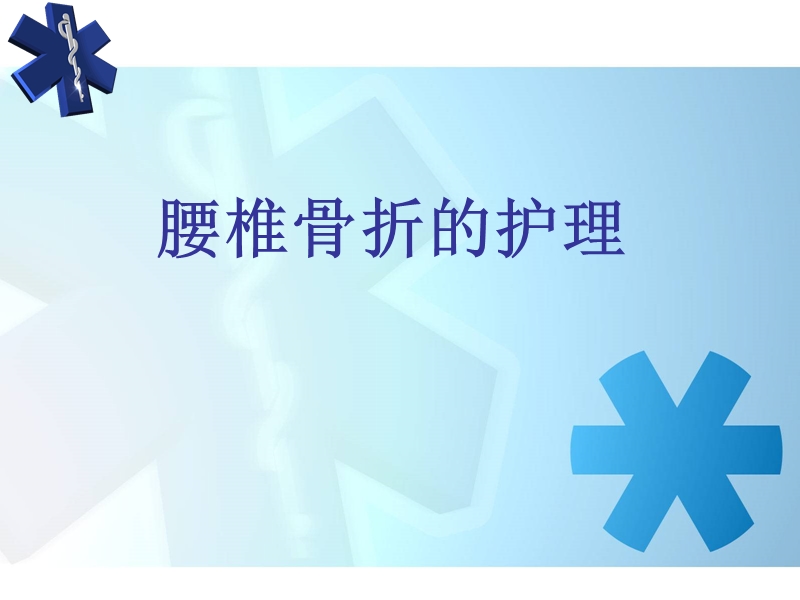 腰椎骨折护理.ppt_第1页