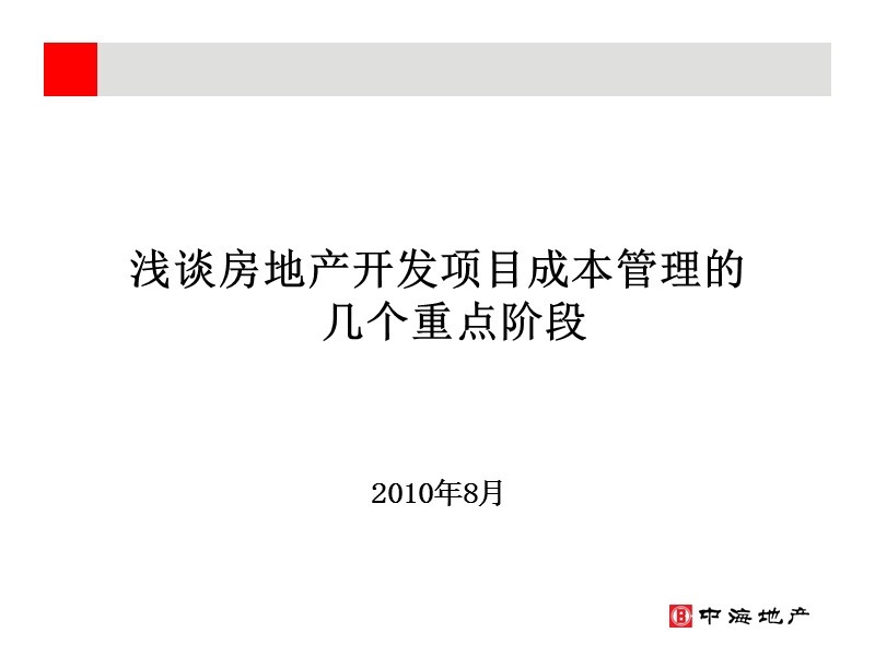 浅谈房地产开发项目成本控制的几个重点阶段2010.ppt_第1页