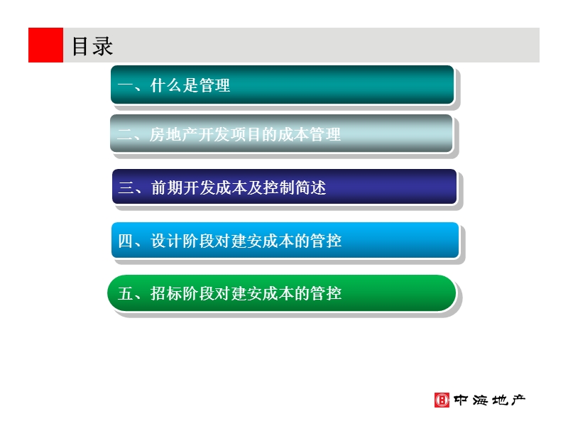 浅谈房地产开发项目成本控制的几个重点阶段2010.ppt_第2页