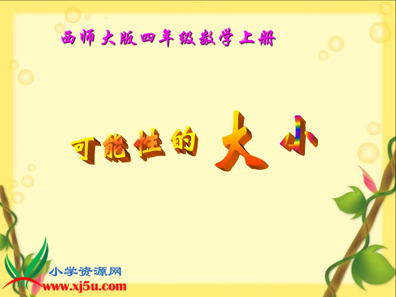 （西师大版）四年级数学上册课件 可能性的大小.ppt_第1页