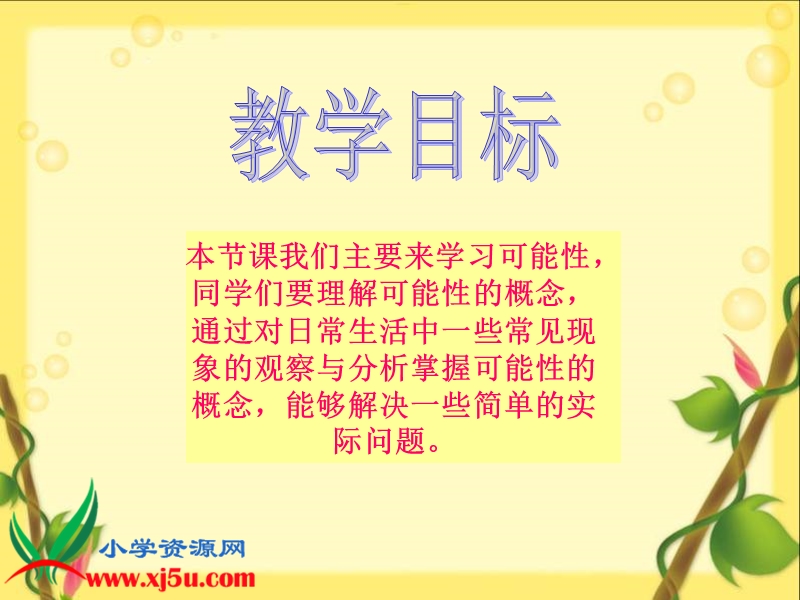 （西师大版）四年级数学上册课件 可能性的大小.ppt_第2页