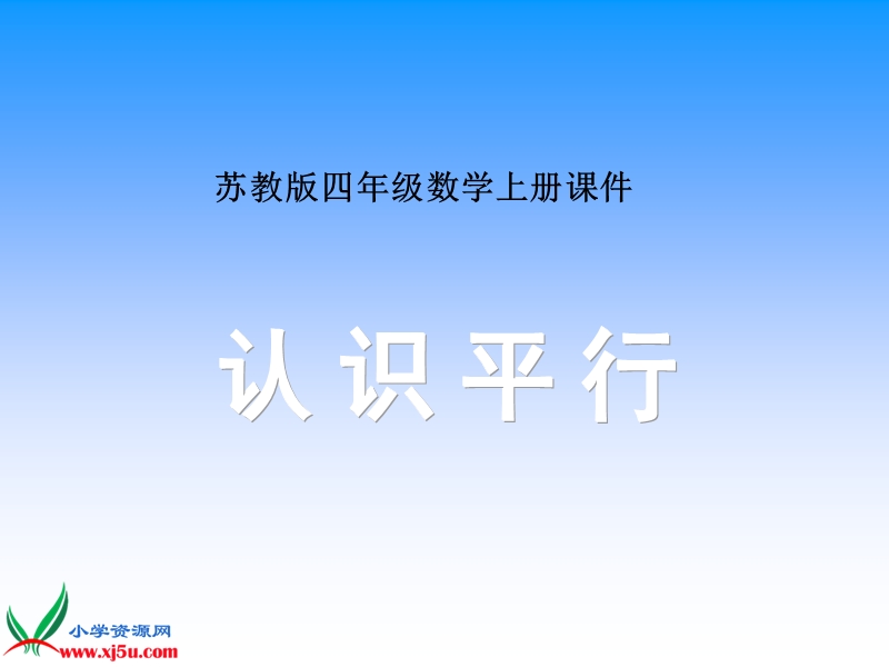 （苏教版）四年级数学上册课件 认识平行 2.ppt_第1页