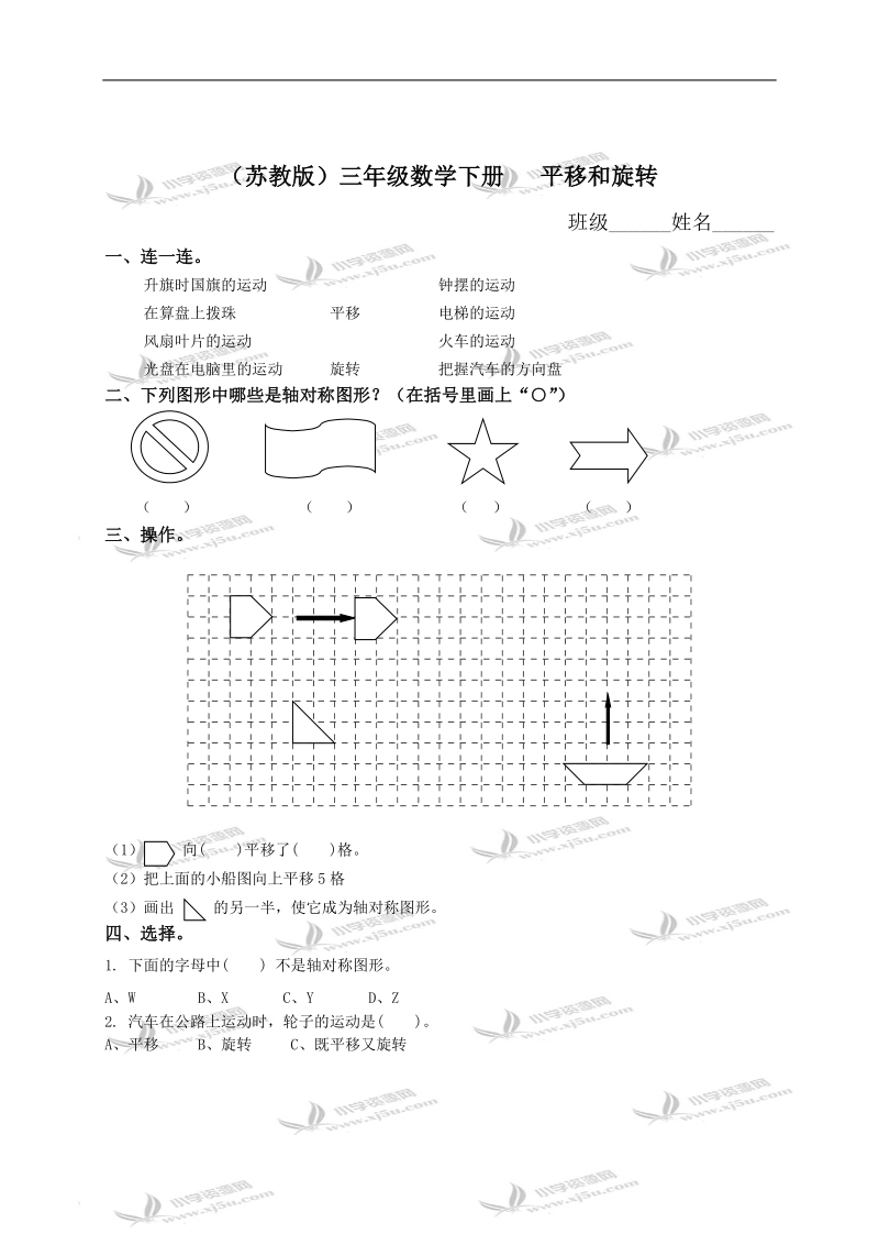 （苏教版）三年级数学下册   平移和旋转.doc_第1页