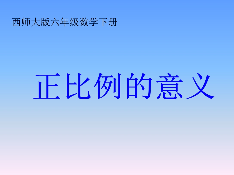 （西师大版）六年级数学下册课件 正比例的意义.ppt_第1页