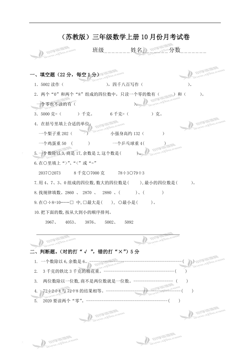 （苏教版）三年级数学上册10月份月考试卷.doc_第1页