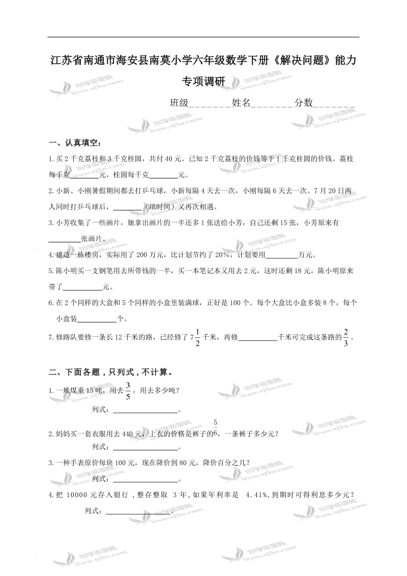 江苏省南通市海安县南莫小学六年级数学下册《解决问题》能力专项调研.doc_第1页