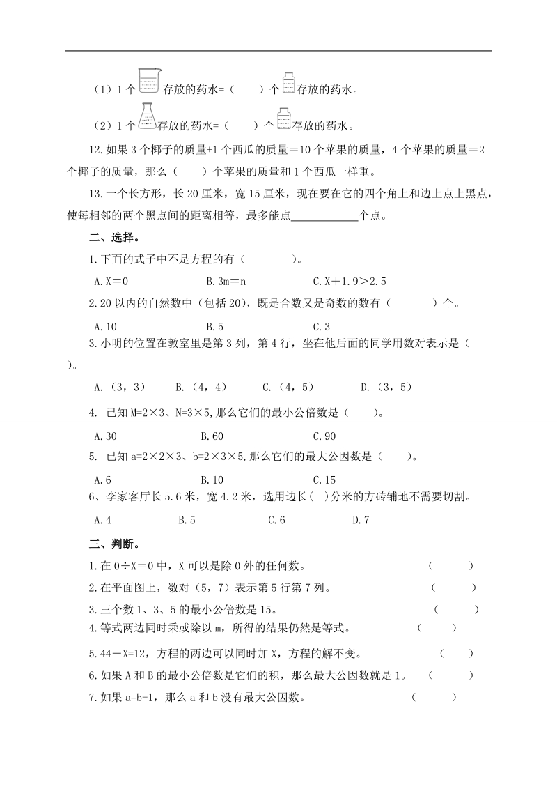 （苏教版）五年级数学下册第一～三单元检测试题 2.doc_第2页