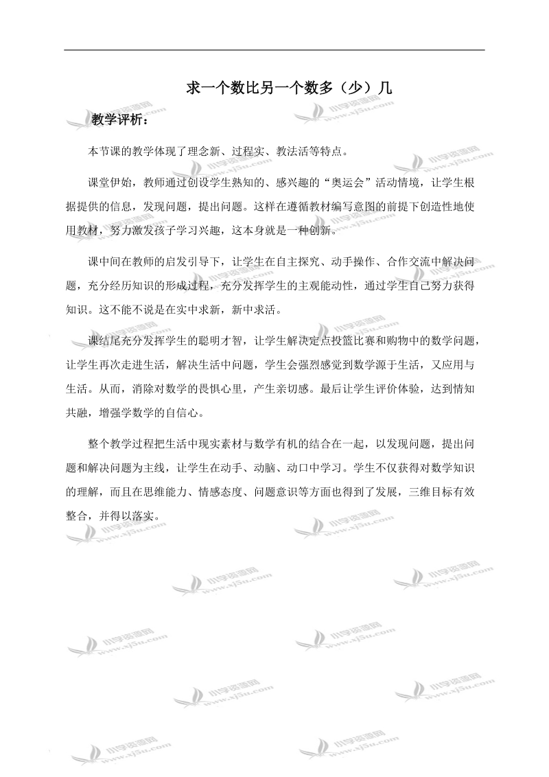 （人教新课标）一年级数学下册教学评析 求一个数比另一个数多（少）几.doc_第1页