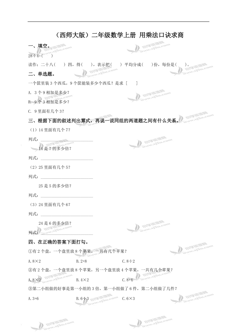 （西师大版）二年级数学上册 用乘法口诀求商.doc_第1页