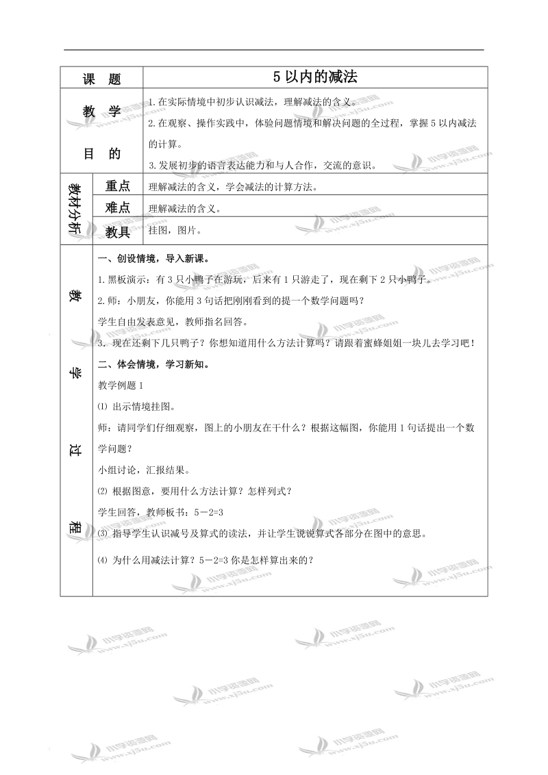 （苏教版）一年级数学上册教案 5以内的减法 1.doc_第1页