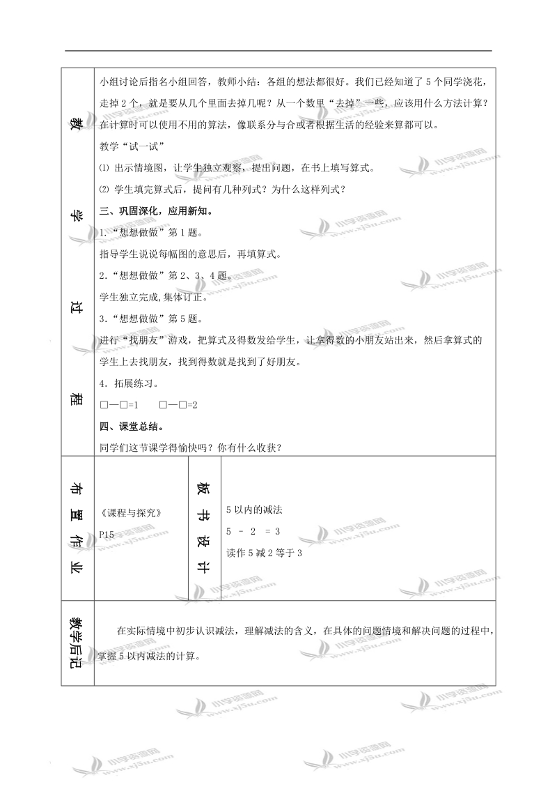 （苏教版）一年级数学上册教案 5以内的减法 1.doc_第2页