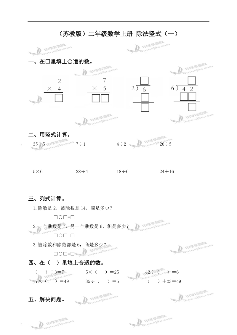 （苏教版）二年级数学上册 除法竖式（一）.doc_第1页