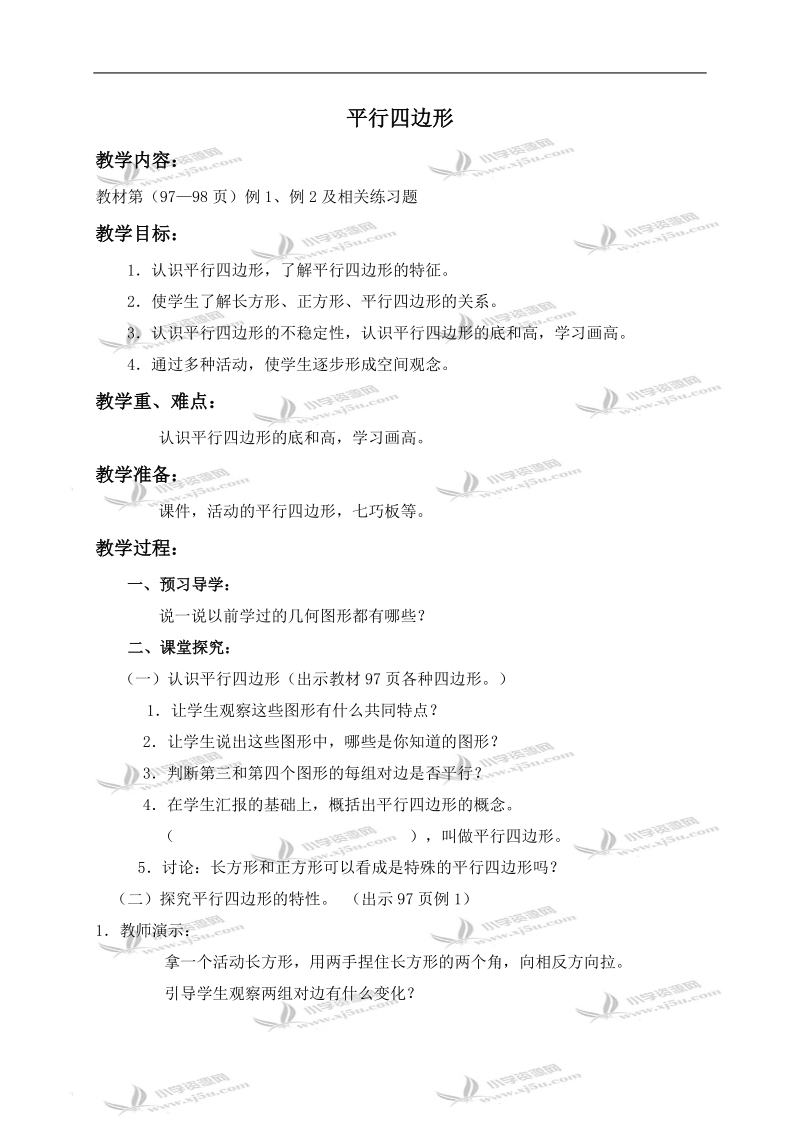 （西师大版）四年级数学下册导学稿 平行四边形.doc_第1页