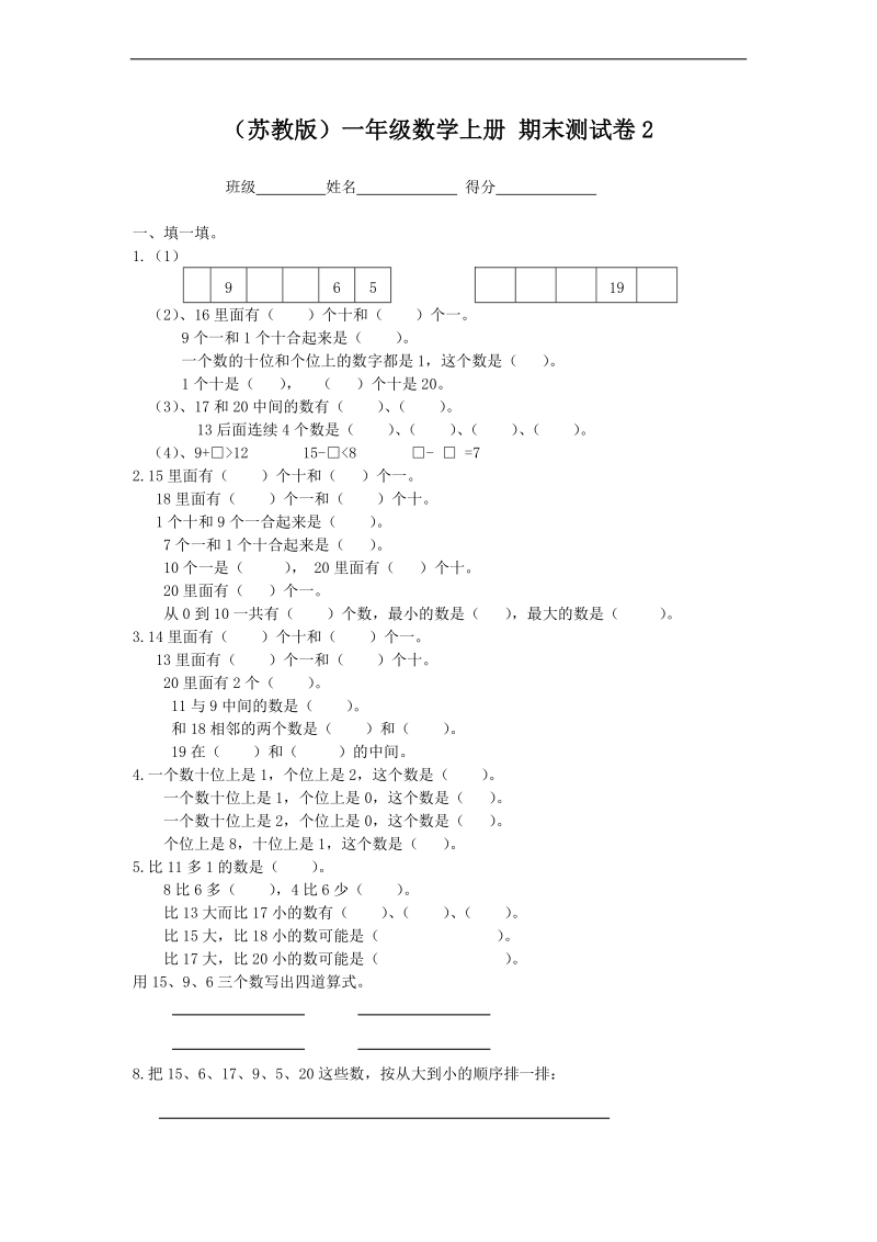 （苏教版）一年级数学上册 期末测试卷2.doc_第1页