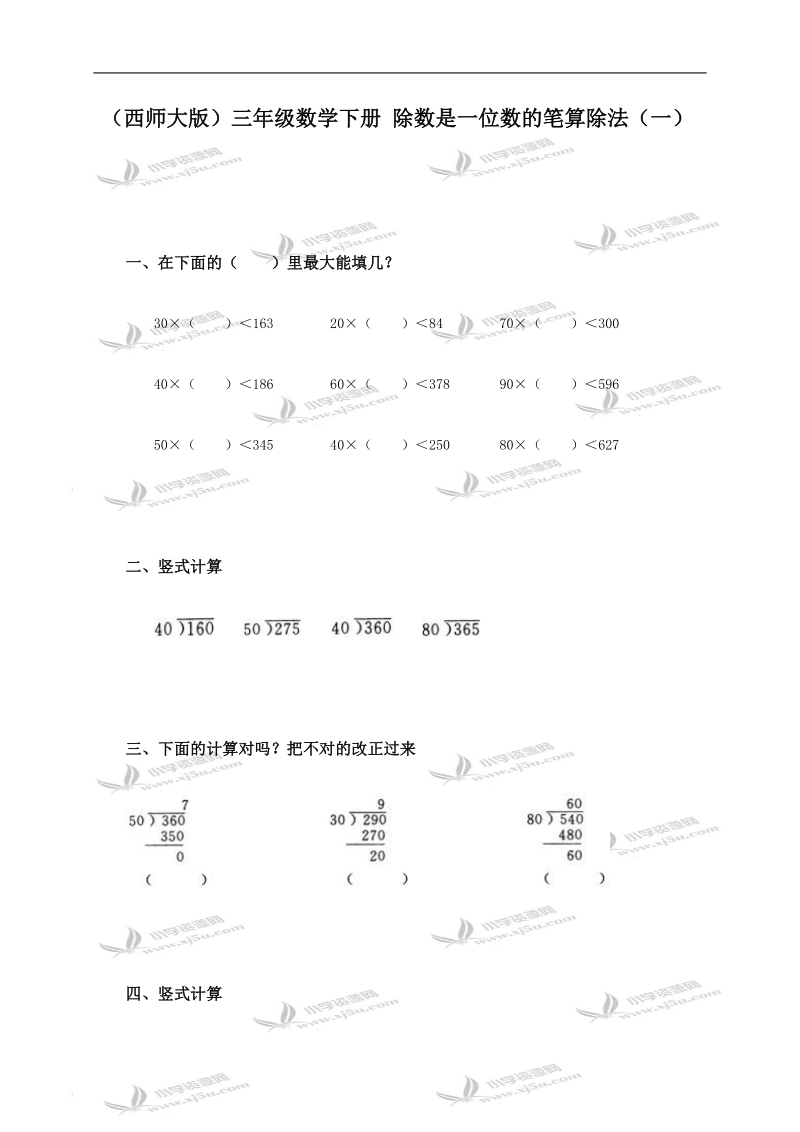 （西师大版）三年级数学下册 除数是一位数的笔算除法（一）.doc_第1页