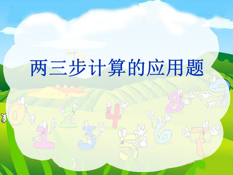 （西师大版）四年级数学课件 两三步计算的应用题1.ppt_第1页