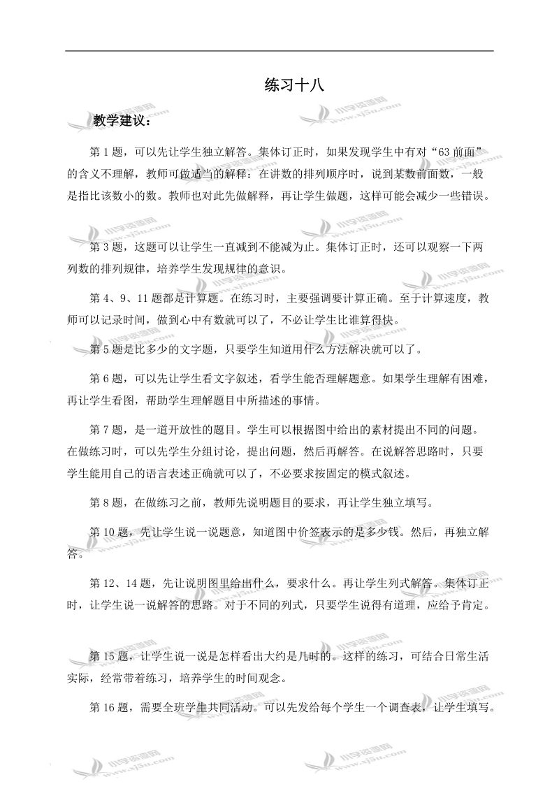 （人教新课标）一年级数学下册教学建议 练习十八.doc_第1页