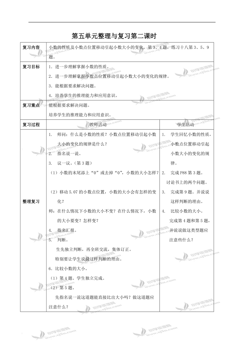 （西师大版）四年级数学下册教案 第五单元整理与复习第二课时.doc_第1页