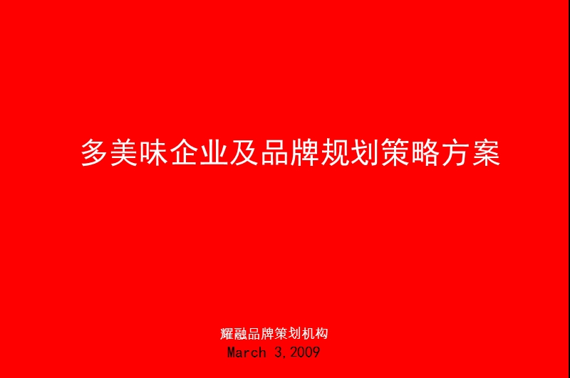 2009多美味企业及品牌规划策略方案.ppt_第2页