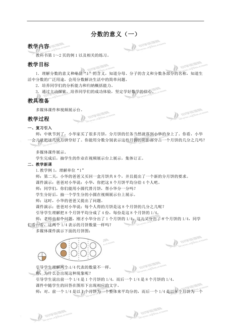 （西师大版）五年级下册数学教案 分数的意义（一）.doc_第1页