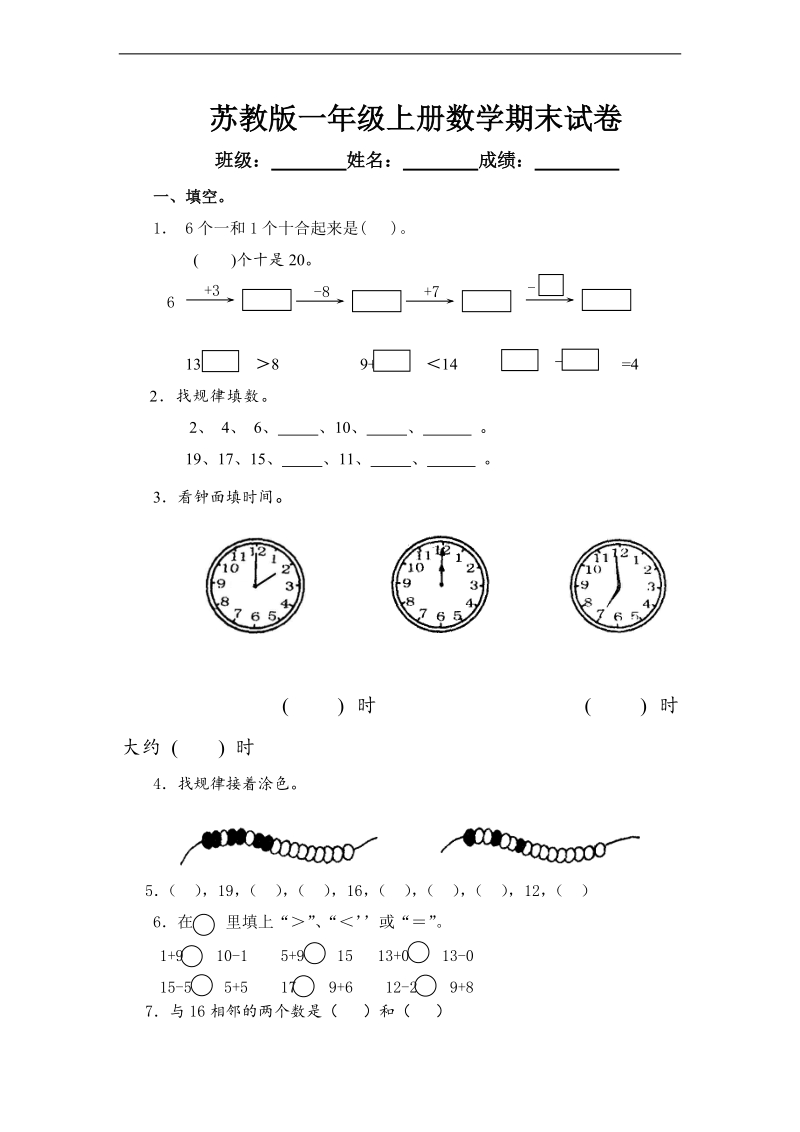 （苏教版）一年级上册数学期末测试题1.doc_第1页