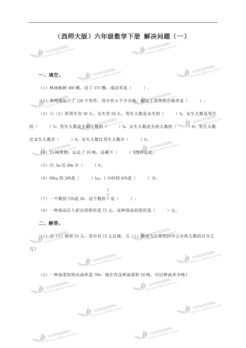 （西师大版）六年级数学下册 解决问题（一）.doc_第1页