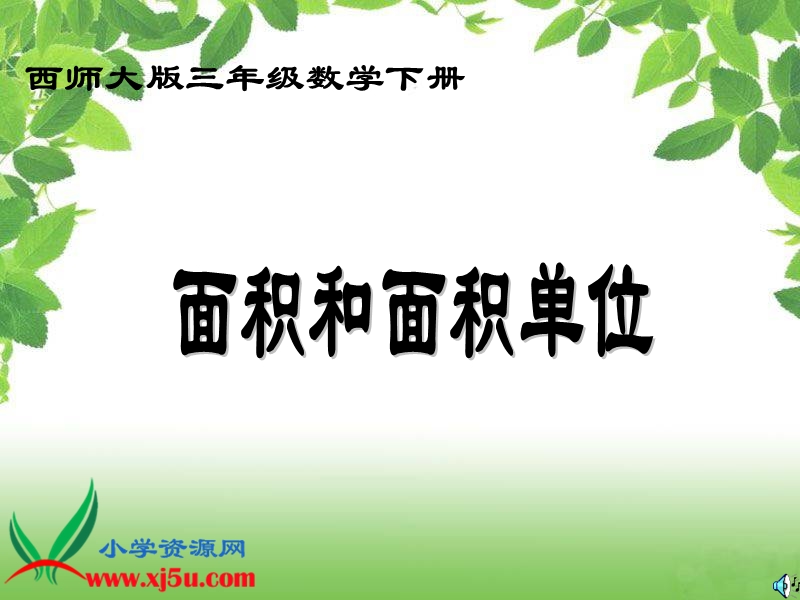 （西师大版）三年级数学下册课件 面积和面积单位 2.ppt_第1页