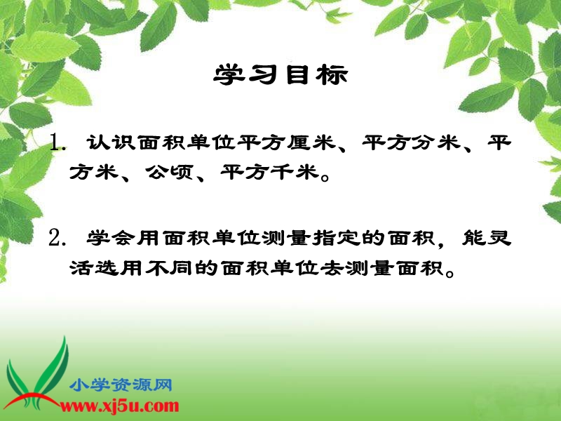 （西师大版）三年级数学下册课件 面积和面积单位 2.ppt_第2页