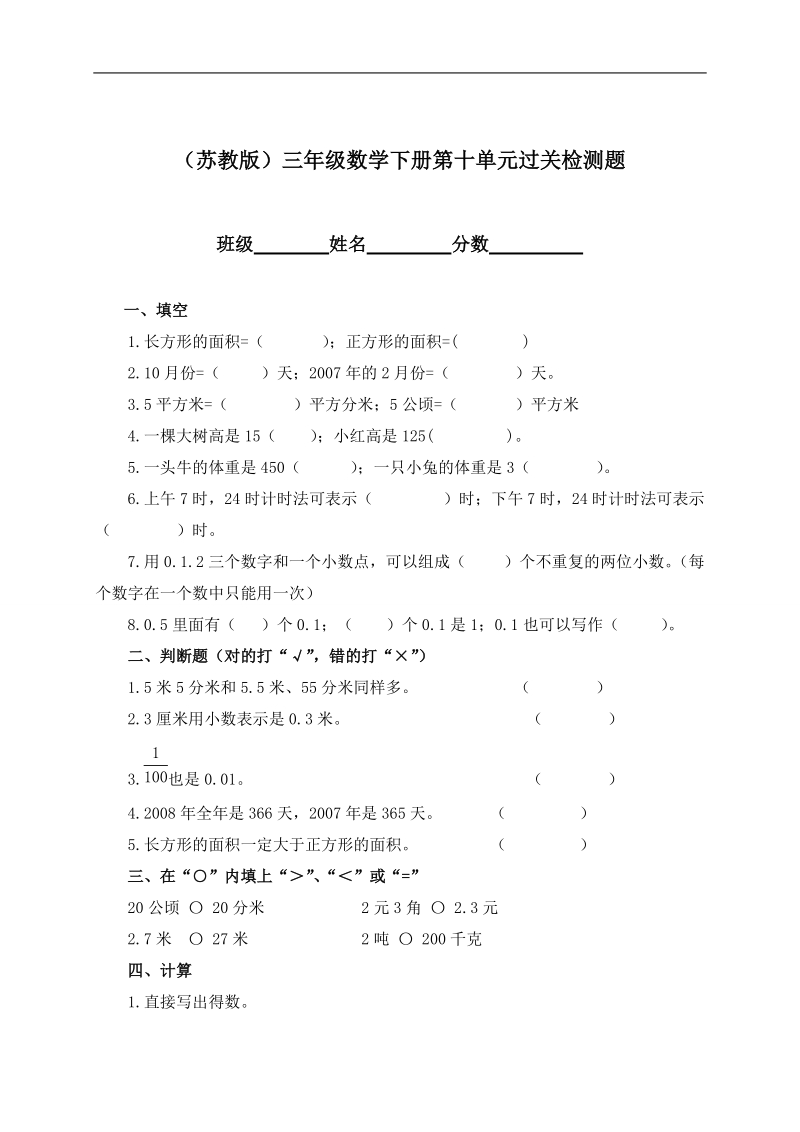 （苏教版）三年级数学下册第十单元过关检测题.doc_第1页