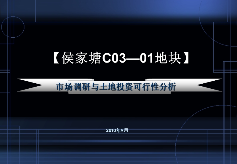 2010长沙侯家塘c03-01地块市场调研与土地投资可行性分析.ppt_第1页