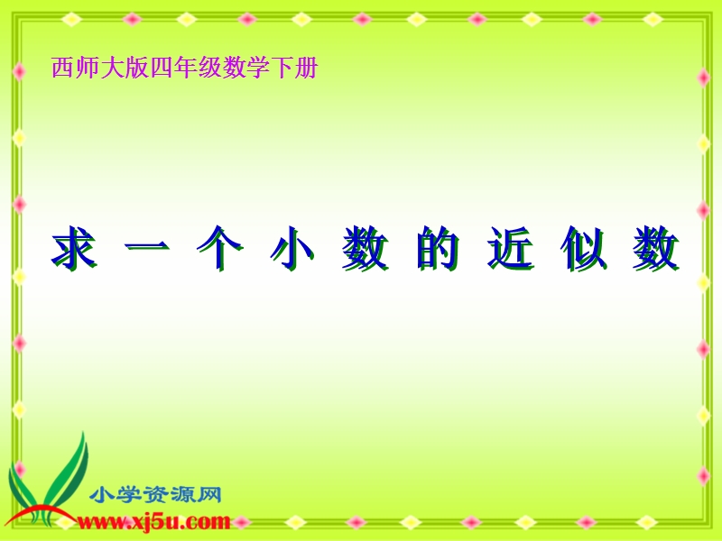 （西师大版）四年级数学下册课件 求一个小数的近似数 5.ppt_第1页