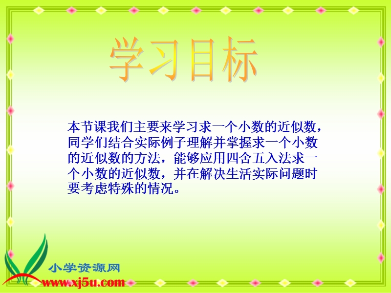 （西师大版）四年级数学下册课件 求一个小数的近似数 5.ppt_第2页