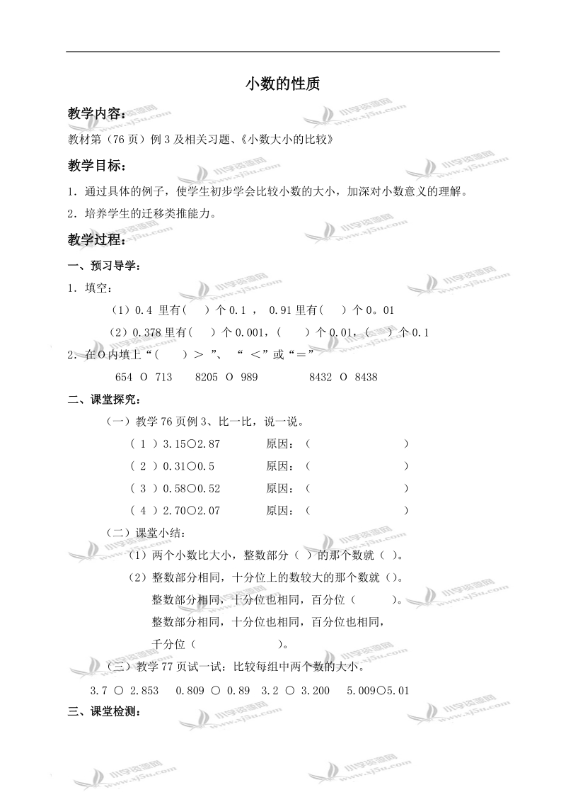 （西师大版）四年级数学下册导学稿 小数的性质 2.doc_第1页