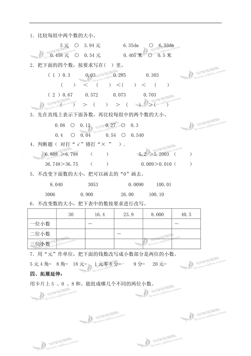 （西师大版）四年级数学下册导学稿 小数的性质 2.doc_第2页