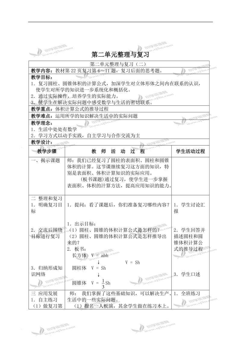 （苏教版）六年级数学下册教案 第二单元整理与复习（二）.doc_第1页