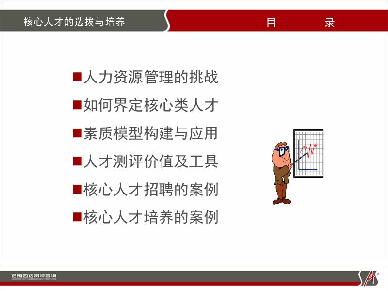 企业核心人才的招聘选拔与培养.ppt_第2页