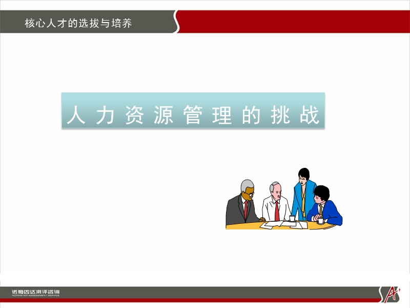 企业核心人才的招聘选拔与培养.ppt_第3页