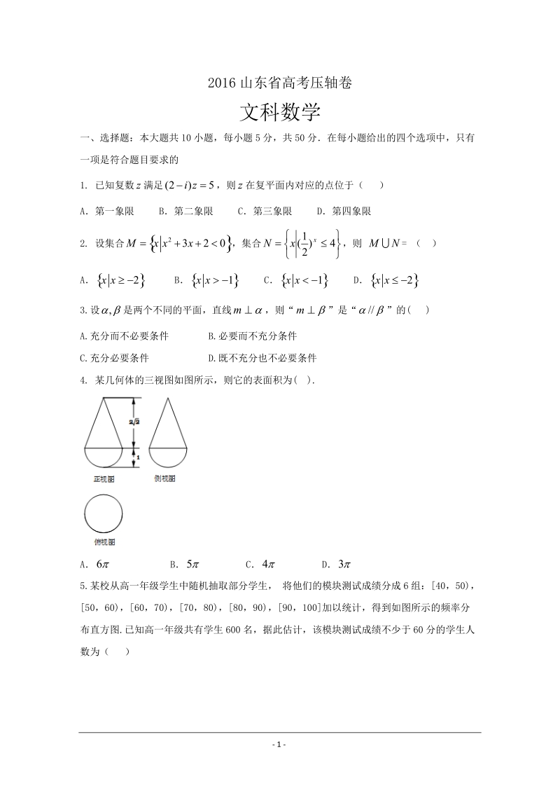 2016年山东省高考压轴卷 数学（文） word版含解析.doc_第1页