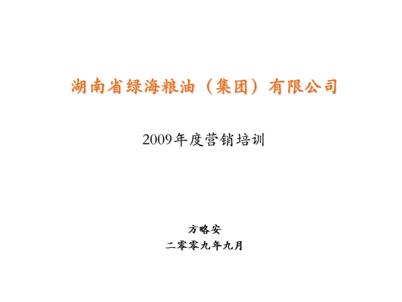 湖南省绿海粮油（集团）有限公司2009年度营销培训.ppt_第1页