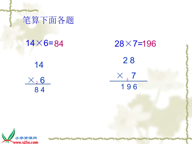 （苏教版）三年级数学下册课件 笔算乘法 1.ppt_第1页